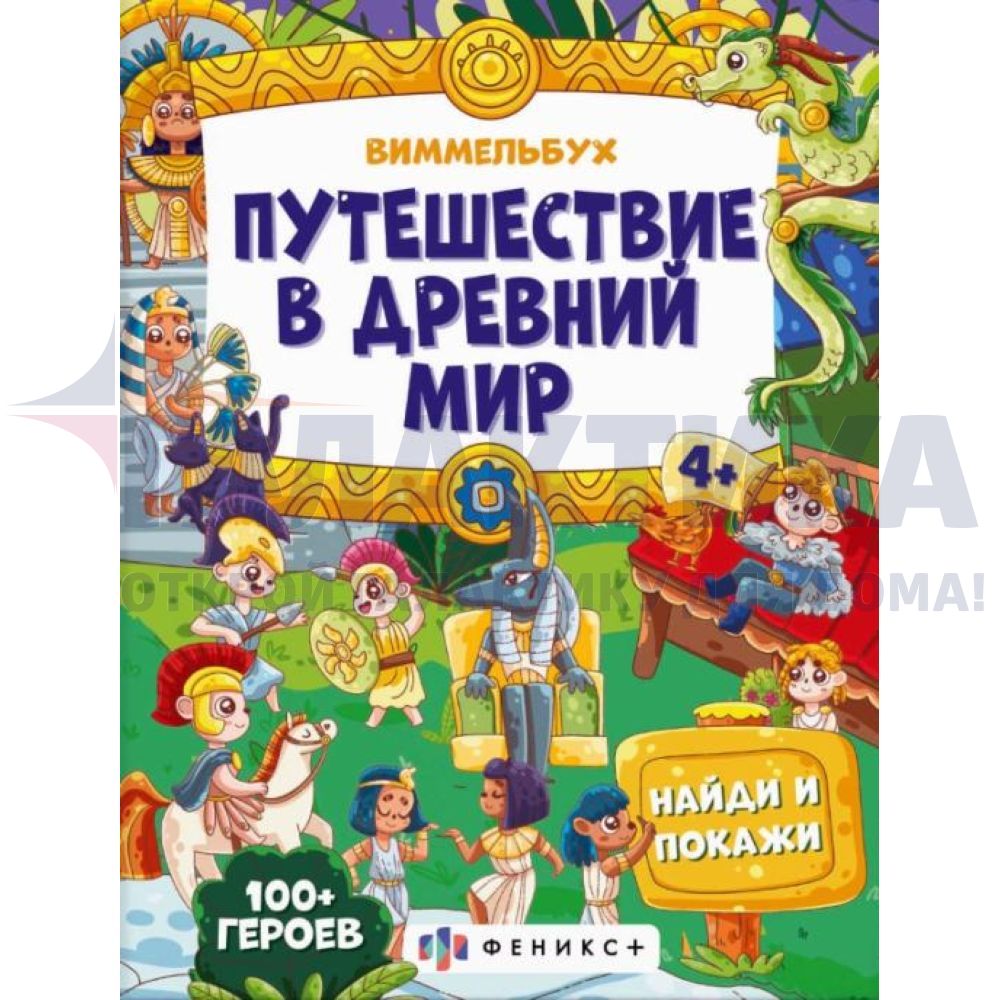 Купить Книжка-картинка для детей. Виммельбух 