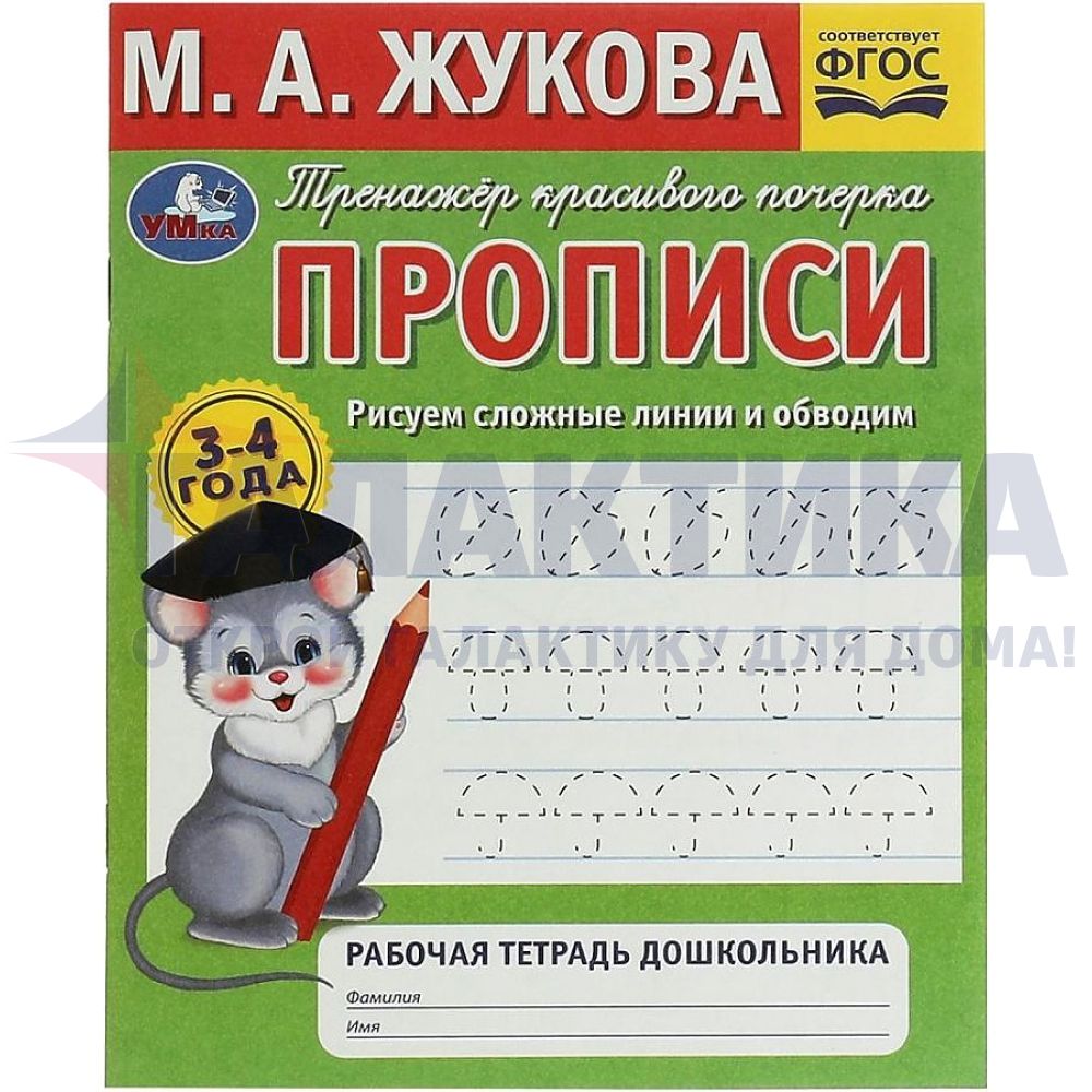 Купить Прописи. Рисуем сложные линии. Тренажёр красивого почерка. 3–4 года.  Рабочая тетрадь Умка. в ДНР – ТЦ 