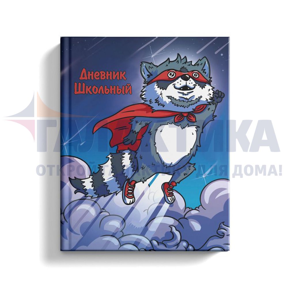 Купить Дневник школьный 1-4 класс арт. 49344 ЕНОТ- СУПЕРГЕРОЙ в ДНР – ТЦ 